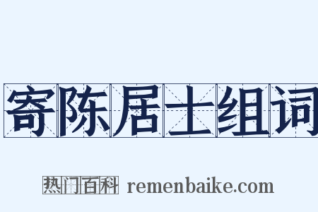 寄陈居士组词是什么意思的图片